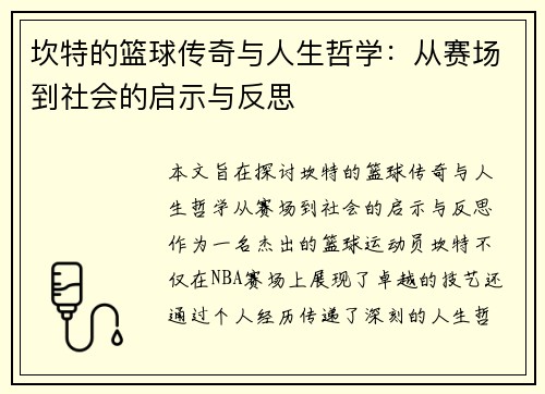 坎特的篮球传奇与人生哲学：从赛场到社会的启示与反思