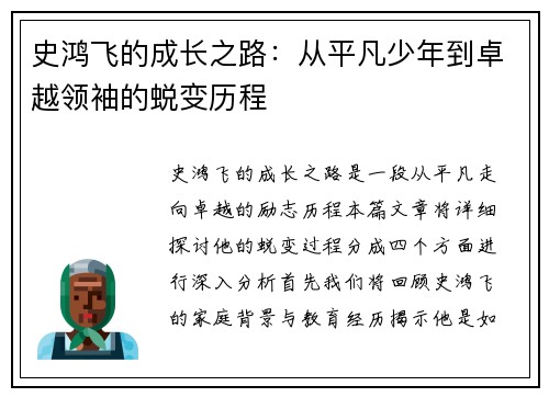 史鸿飞的成长之路：从平凡少年到卓越领袖的蜕变历程
