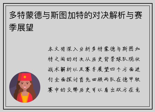多特蒙德与斯图加特的对决解析与赛季展望