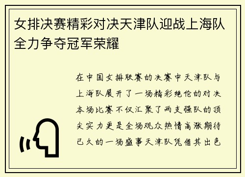 女排决赛精彩对决天津队迎战上海队全力争夺冠军荣耀