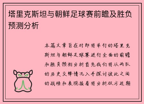 塔里克斯坦与朝鲜足球赛前瞻及胜负预测分析