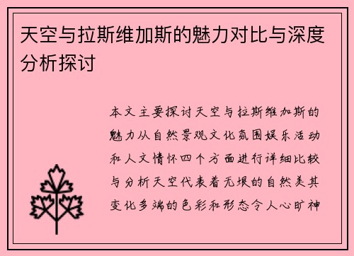天空与拉斯维加斯的魅力对比与深度分析探讨