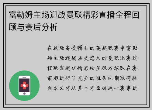 富勒姆主场迎战曼联精彩直播全程回顾与赛后分析