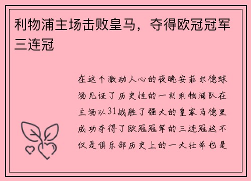 利物浦主场击败皇马，夺得欧冠冠军三连冠