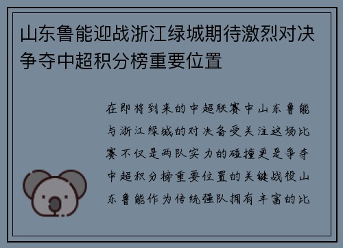 山东鲁能迎战浙江绿城期待激烈对决争夺中超积分榜重要位置
