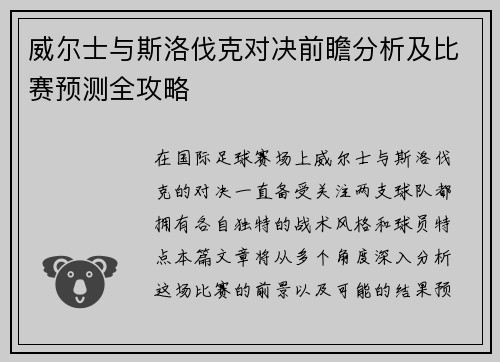 威尔士与斯洛伐克对决前瞻分析及比赛预测全攻略