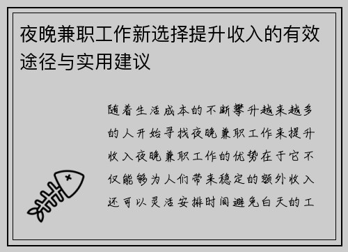 夜晚兼职工作新选择提升收入的有效途径与实用建议
