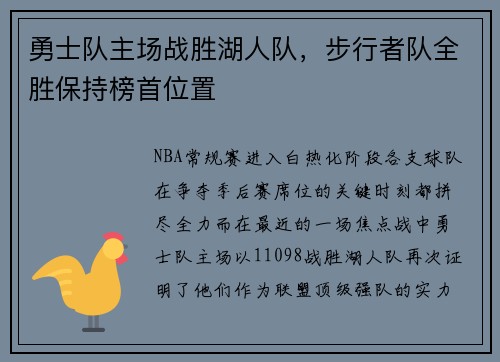 勇士队主场战胜湖人队，步行者队全胜保持榜首位置