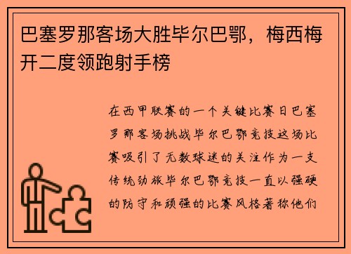 巴塞罗那客场大胜毕尔巴鄂，梅西梅开二度领跑射手榜