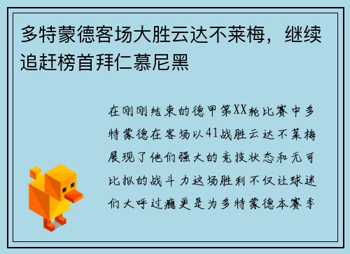多特蒙德客场大胜云达不莱梅，继续追赶榜首拜仁慕尼黑