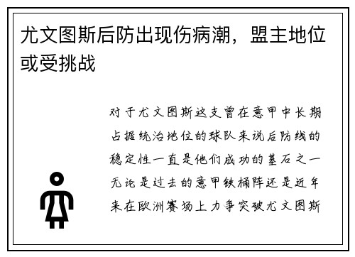 尤文图斯后防出现伤病潮，盟主地位或受挑战