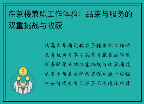 在茶楼兼职工作体验：品茶与服务的双重挑战与收获