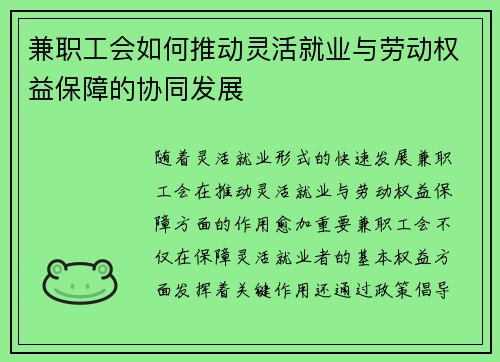 兼职工会如何推动灵活就业与劳动权益保障的协同发展