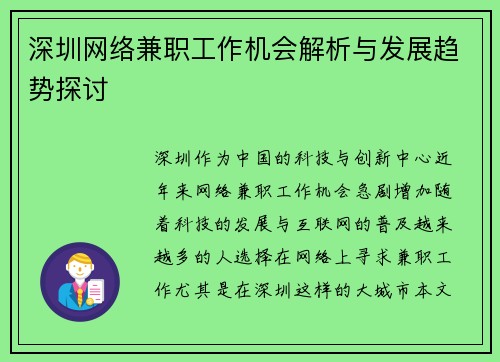 深圳网络兼职工作机会解析与发展趋势探讨