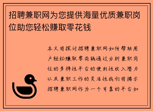 招聘兼职网为您提供海量优质兼职岗位助您轻松赚取零花钱