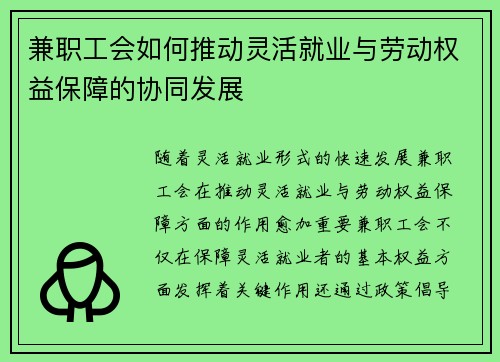 兼职工会如何推动灵活就业与劳动权益保障的协同发展