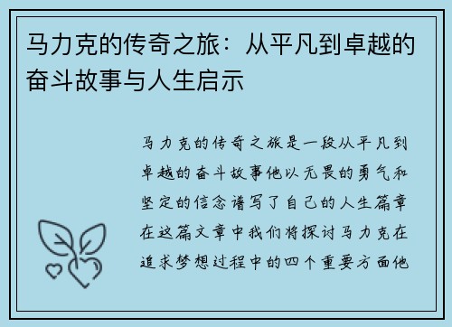 马力克的传奇之旅：从平凡到卓越的奋斗故事与人生启示
