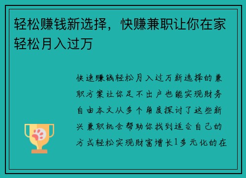 轻松赚钱新选择，快赚兼职让你在家轻松月入过万