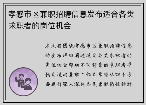 孝感市区兼职招聘信息发布适合各类求职者的岗位机会