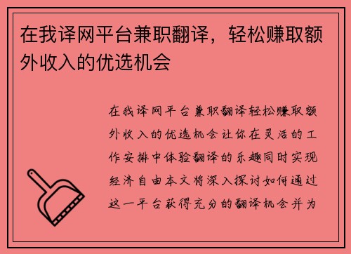 在我译网平台兼职翻译，轻松赚取额外收入的优选机会