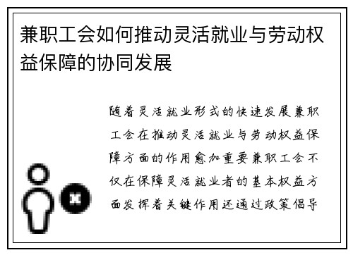 兼职工会如何推动灵活就业与劳动权益保障的协同发展