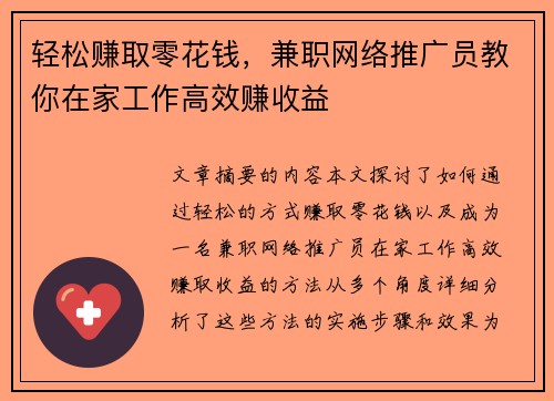 轻松赚取零花钱，兼职网络推广员教你在家工作高效赚收益
