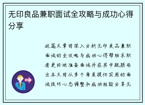 无印良品兼职面试全攻略与成功心得分享