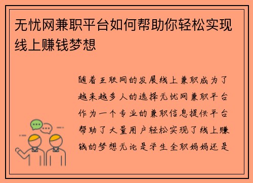 无忧网兼职平台如何帮助你轻松实现线上赚钱梦想
