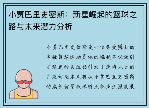 小贾巴里史密斯：新星崛起的篮球之路与未来潜力分析