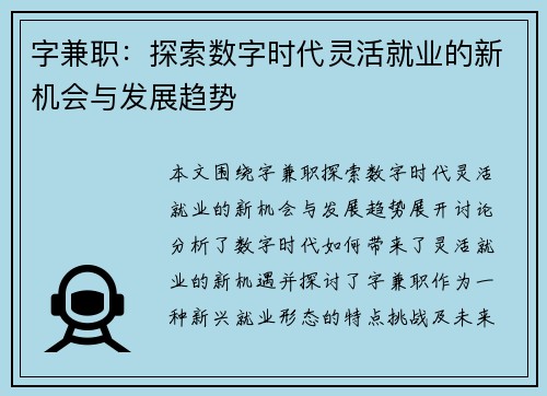 字兼职：探索数字时代灵活就业的新机会与发展趋势