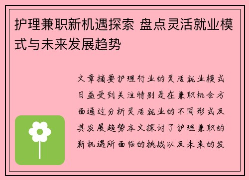 护理兼职新机遇探索 盘点灵活就业模式与未来发展趋势