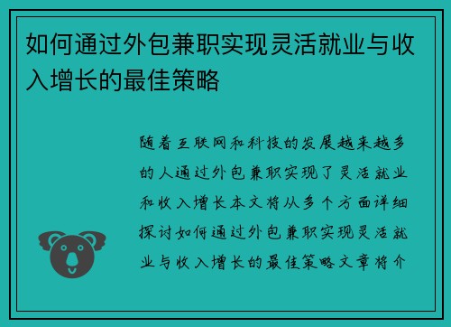 如何通过外包兼职实现灵活就业与收入增长的最佳策略