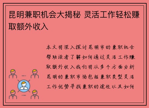 昆明兼职机会大揭秘 灵活工作轻松赚取额外收入