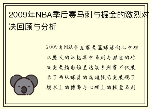 2009年NBA季后赛马刺与掘金的激烈对决回顾与分析