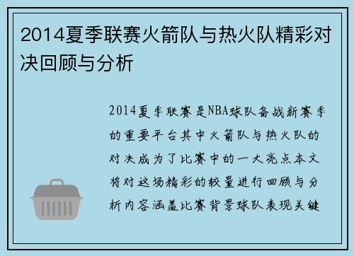 2014夏季联赛火箭队与热火队精彩对决回顾与分析