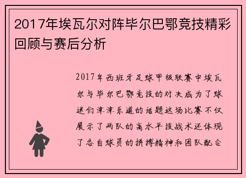 2017年埃瓦尔对阵毕尔巴鄂竞技精彩回顾与赛后分析