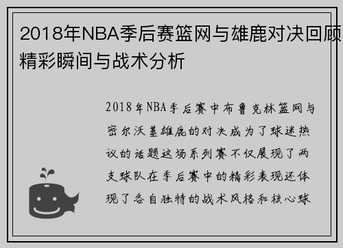 2018年NBA季后赛篮网与雄鹿对决回顾精彩瞬间与战术分析