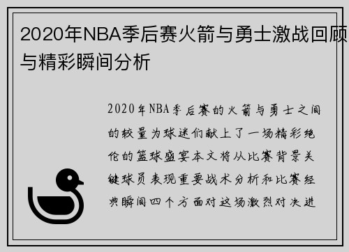 2020年NBA季后赛火箭与勇士激战回顾与精彩瞬间分析