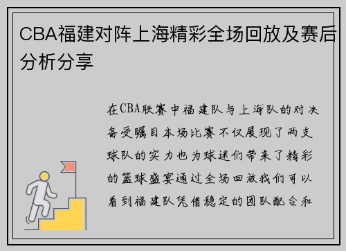 CBA福建对阵上海精彩全场回放及赛后分析分享
