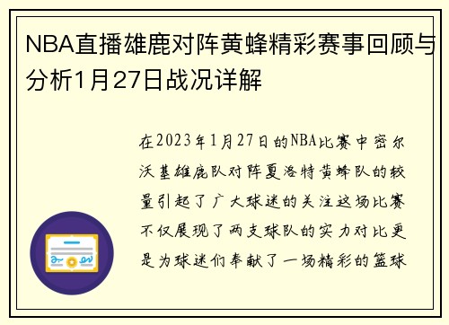 NBA直播雄鹿对阵黄蜂精彩赛事回顾与分析1月27日战况详解