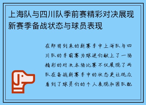 上海队与四川队季前赛精彩对决展现新赛季备战状态与球员表现