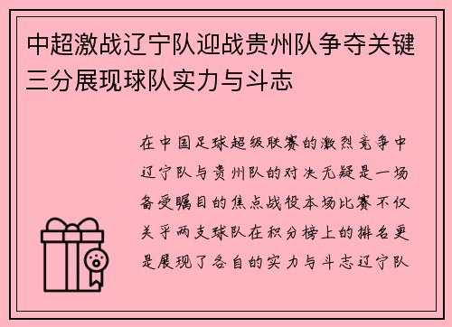 中超激战辽宁队迎战贵州队争夺关键三分展现球队实力与斗志