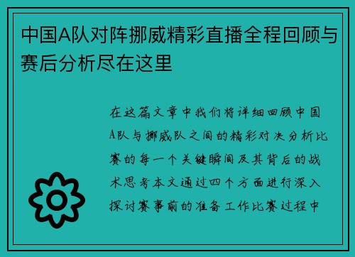 中国A队对阵挪威精彩直播全程回顾与赛后分析尽在这里