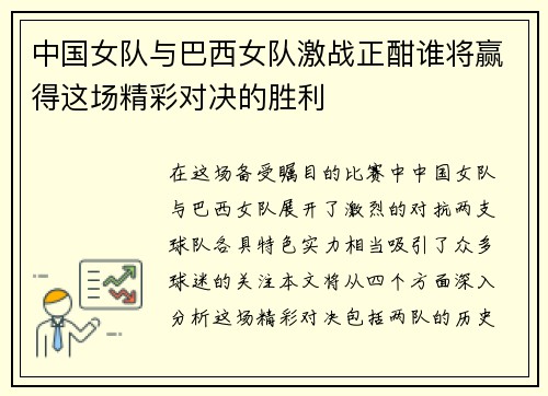 中国女队与巴西女队激战正酣谁将赢得这场精彩对决的胜利