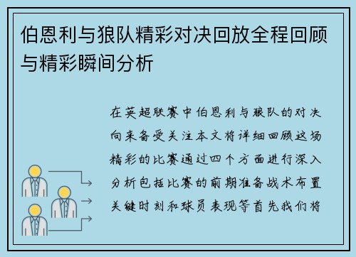 伯恩利与狼队精彩对决回放全程回顾与精彩瞬间分析