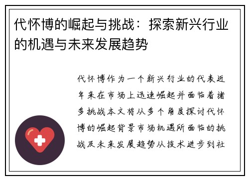 代怀博的崛起与挑战：探索新兴行业的机遇与未来发展趋势