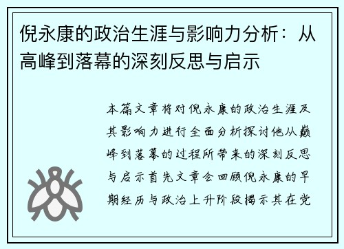 倪永康的政治生涯与影响力分析：从高峰到落幕的深刻反思与启示