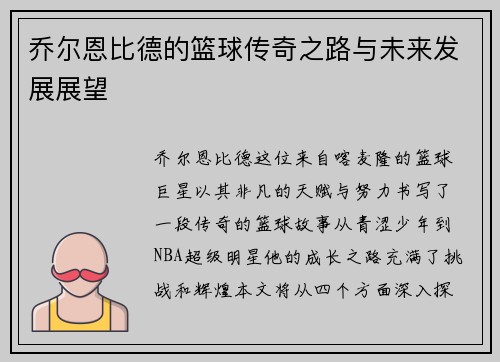 乔尔恩比德的篮球传奇之路与未来发展展望