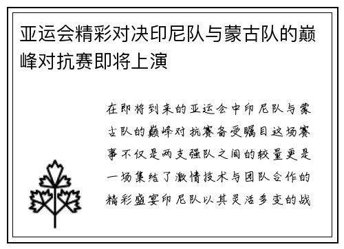 亚运会精彩对决印尼队与蒙古队的巅峰对抗赛即将上演