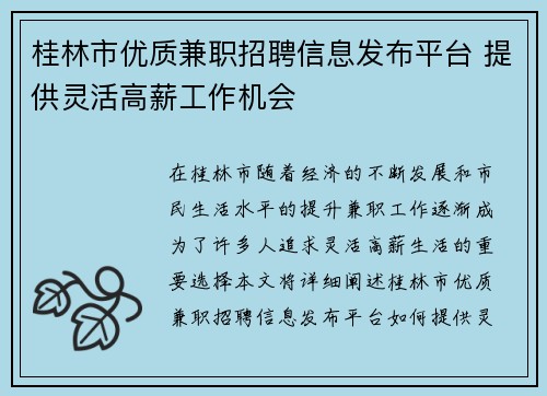 桂林市优质兼职招聘信息发布平台 提供灵活高薪工作机会